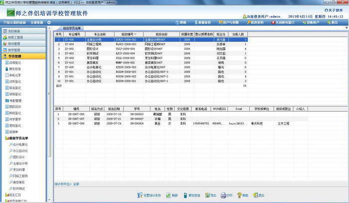 师之伴侣培-职业技能类训学校管理系统