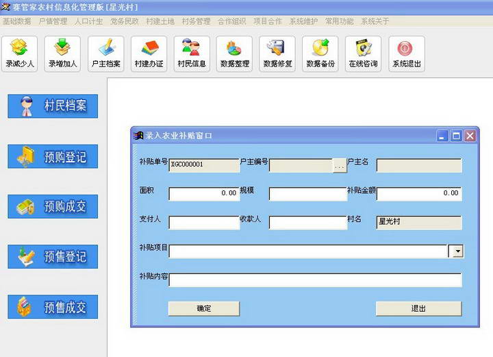 赛管家农村信息化管理系统