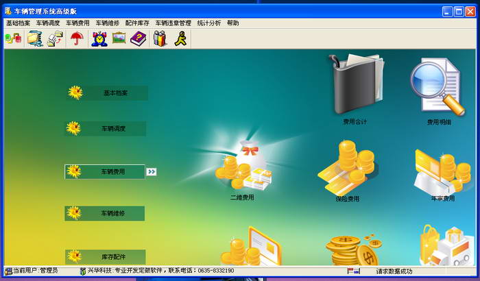 兴华车辆管理系统精华版