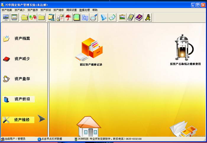 兴华固定资产管理系统