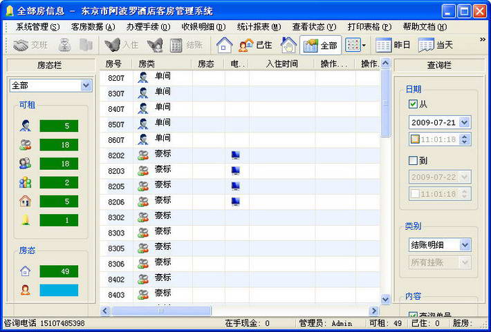 阿波罗酒店管理系统