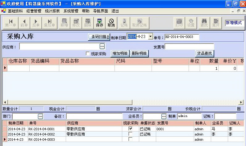 特慧康汽配商业管理软件