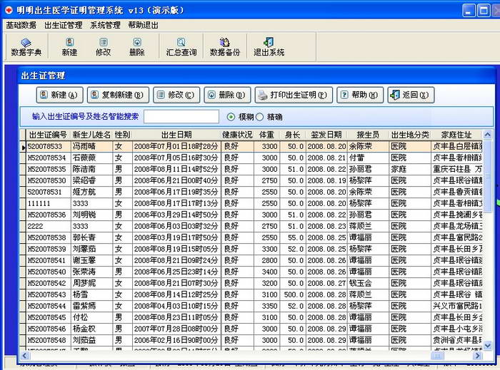 明明出生医学证明管理系统