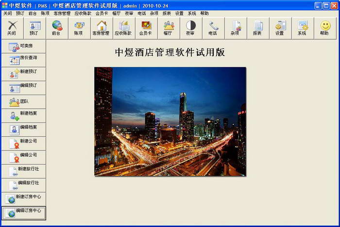 中煜酒店管理软件