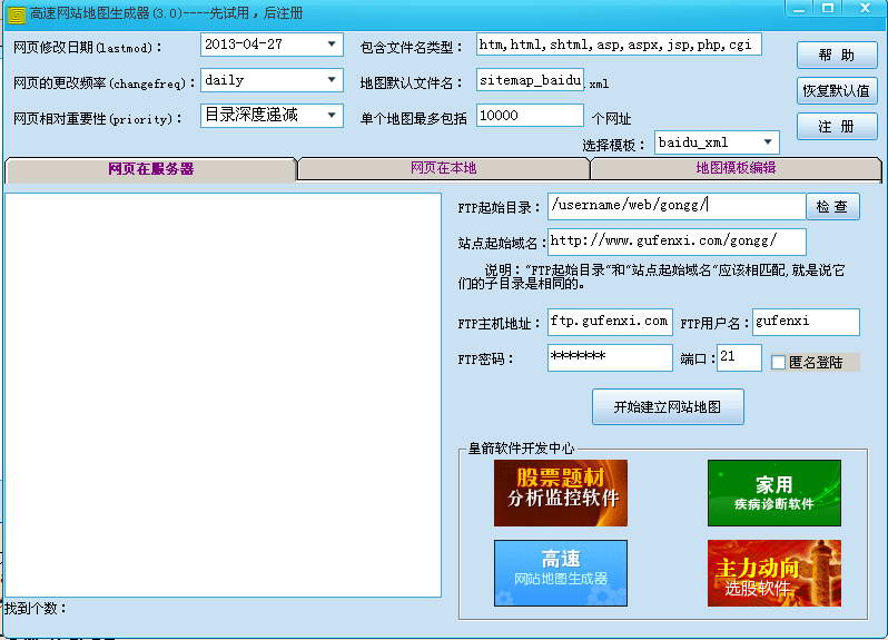 高速网站地图生成器 绿色版