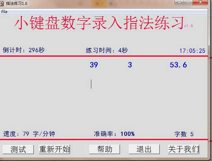 春林数字小键盘指法练习