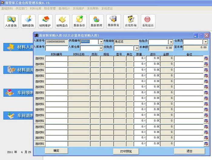 赛管家工业仓库管理系统