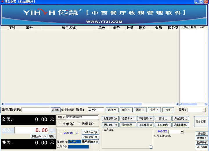 亿慧中西餐厅收银管理系统