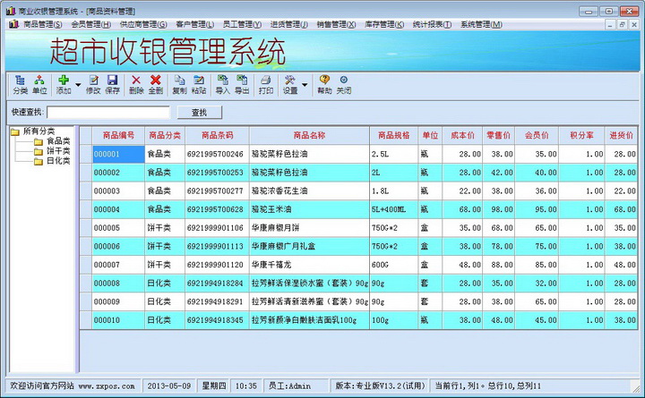 中信超市收银管理系统