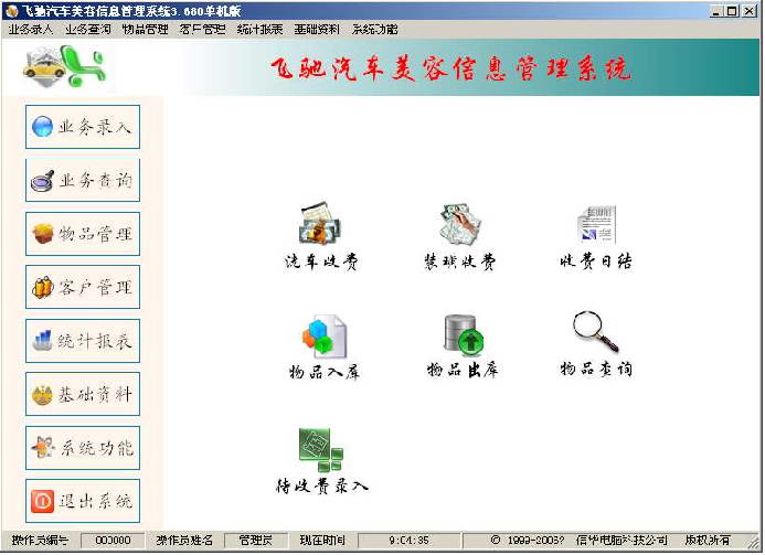 飞驰汽车维修管理软件