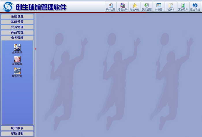 创生球馆管理软件