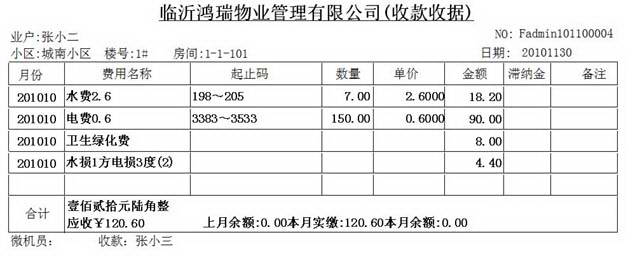 天虹物业收费管理软件