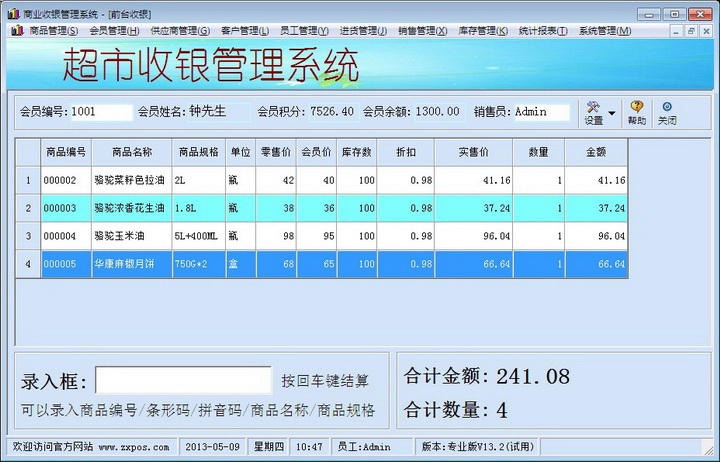 中信超市收银管理系统