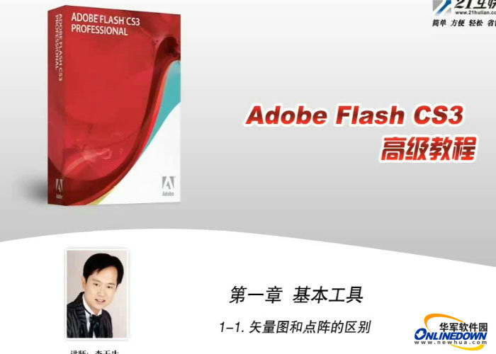 Flash CS3 高级教程-软件教程