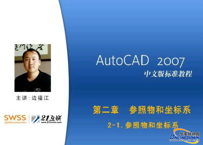 AutoCAD 2007( 标准教程-软件教程参照物和坐标系)