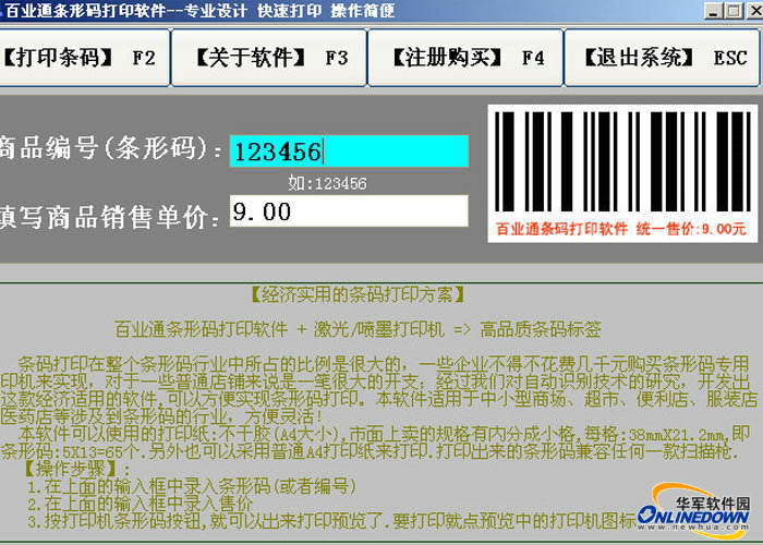 百业通A4打印机制作条形码打印软件(绿色版)