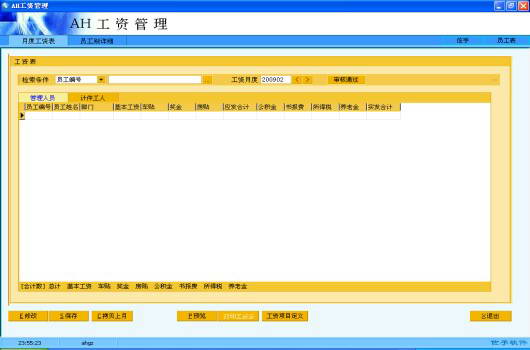 AH工资管理系统-企业人事档案管理软件