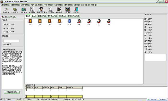 迅驰免费酒店宾馆招待所客房管理系统