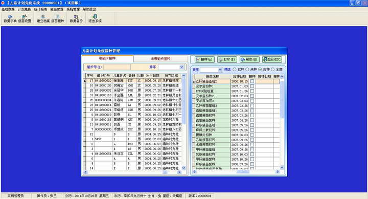 明明儿童计划免疫系统