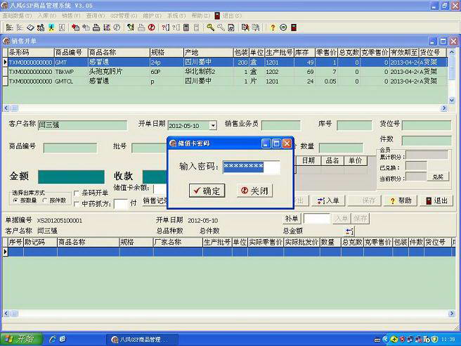 八风GSP医药管理软件储值版