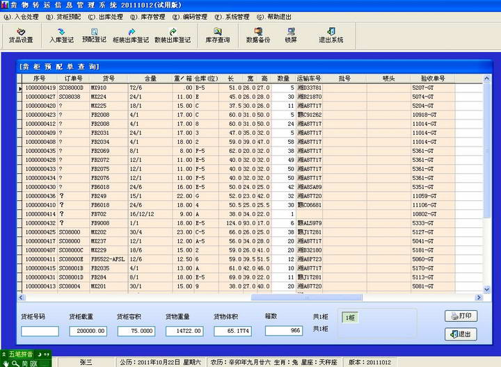 明明货物转运信息管理系统