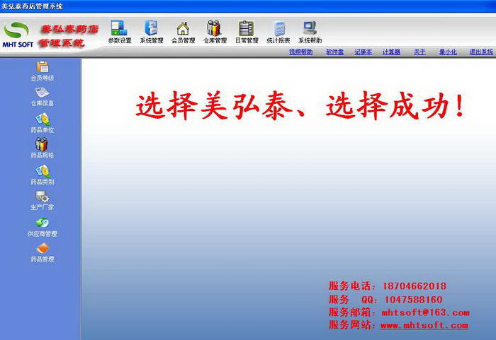 美弘泰药店管理系统