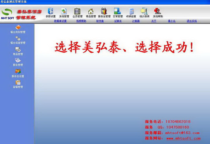 美弘泰酒店管理系统