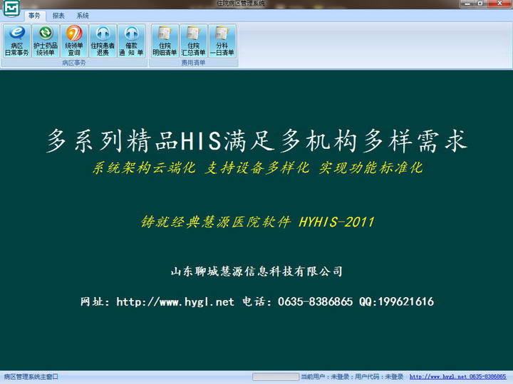 慧源医院软件普通网络版—病区管理工作站