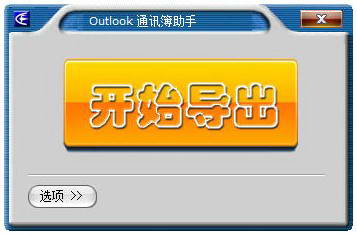 Outlook 通讯簿助手