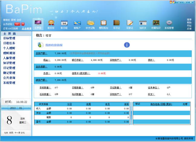 佳盟个人信息管理软件(完整版)