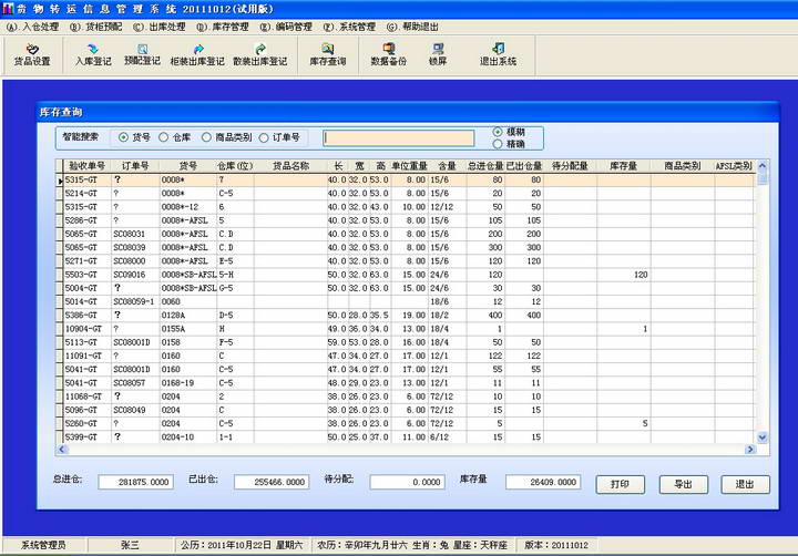 明明货物转运信息管理系统