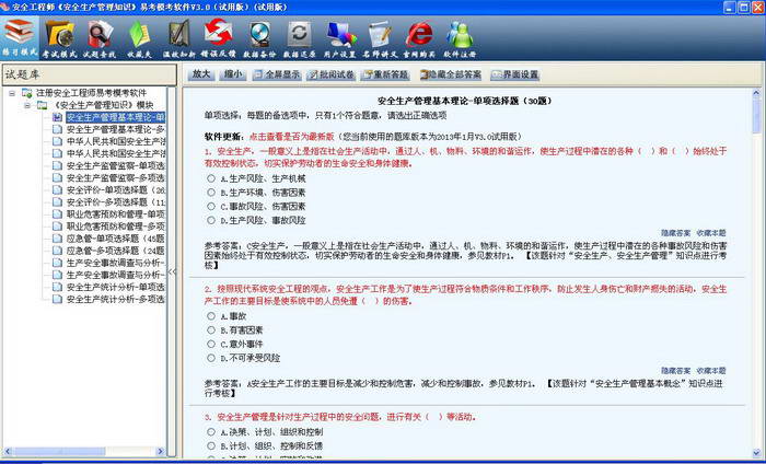 注册安全工程师《安全生产管理知识课》易考题库学习软件