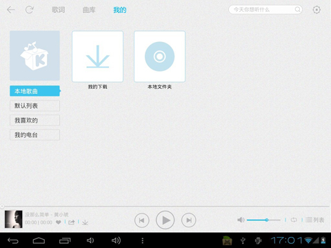 酷我音乐HD Android Pad