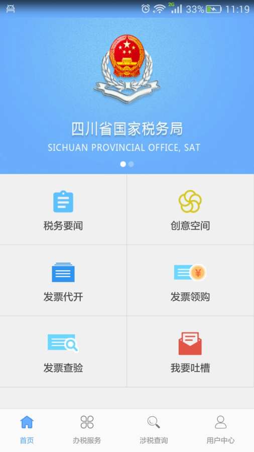 四川国税掌上办税