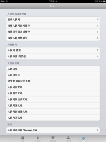 人民网新闻阅读器 For iphone