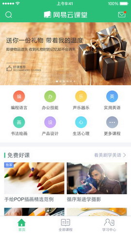 网易云课堂 For iphone