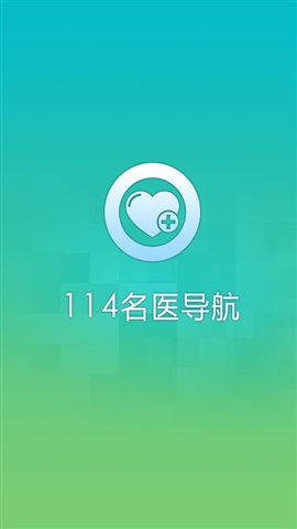 114名医导航