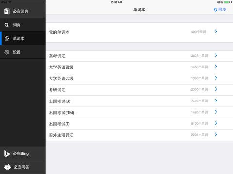 必应词典 For ipad