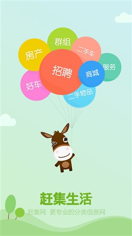 赶集生活 for iphone