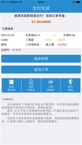 铁路12306 for iphone