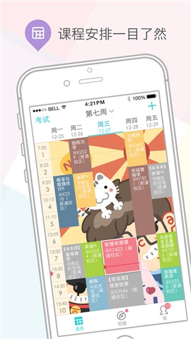 课程格子 For iphone