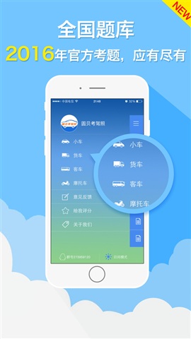 圆贝考驾照 For iphone