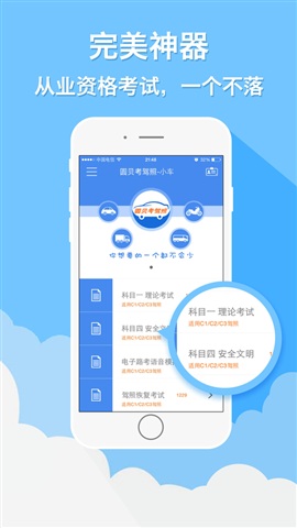 圆贝考驾照 For iphone