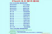 Flash 8.0 脚本基础入门教程