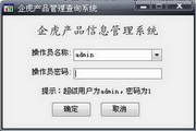 企虎产品信息管理系统