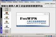 FoxWPS人事工资业绩管理系统