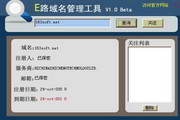 E路域名查询管理工具