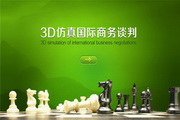 亿学3D虚拟仿真国际商务谈判实训系统