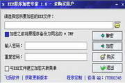 EXE程序加密专家