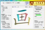 汉画-汉字教学软件